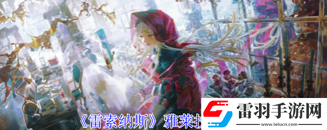 雷索納斯雅萊有什么技能