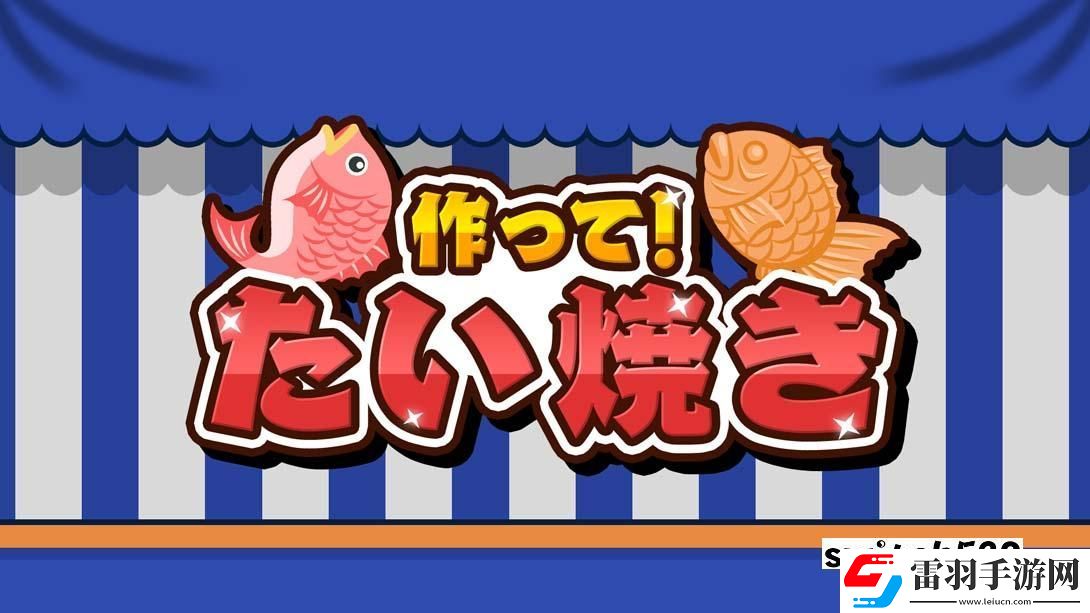 【美版】成功！鯛魚燒