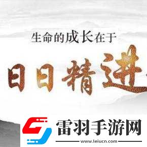 日日精進(jìn)久久為功