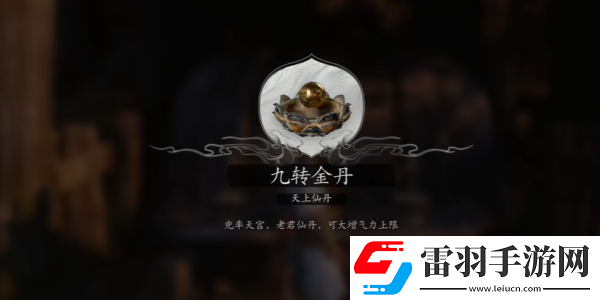 黑神話悟空九轉金丹怎么獲得