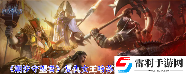 潮汐守望者復仇女王哈蘇裝備詞條怎么選擇