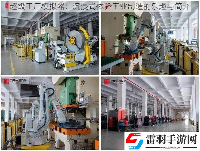 超級工廠模擬器