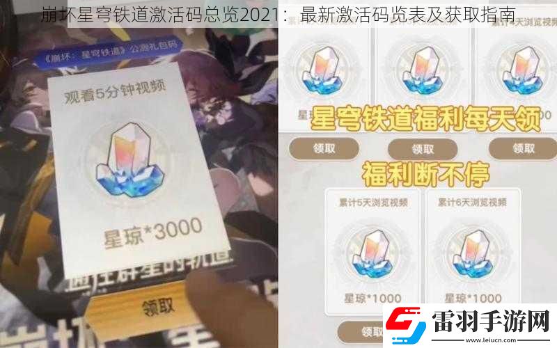 崩壞星穹鐵道激活碼總覽2021