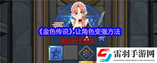 金色傳說怎么讓角色變強