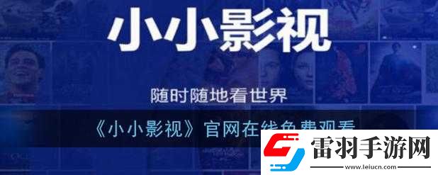 小小影院電視劇在線觀看新區免費品嘗