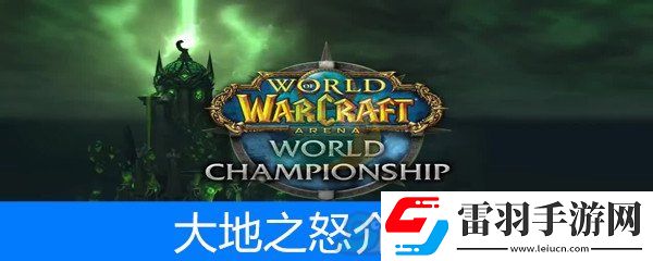 魔獸世界懷舊服薩滿套裝大地之怒屬性介紹