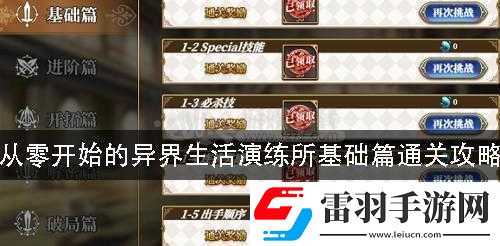 從零開始的異世界生活手游演練所基礎(chǔ)操作通關(guān)秘籍全解析