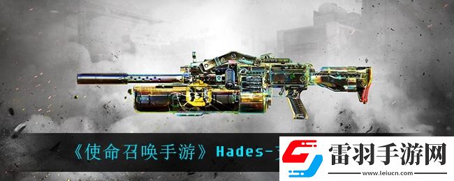 使命召喚手游Hades支離破碎怎么樣