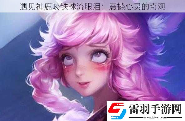 遇見神鹿咬鐵球流眼淚