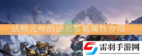 魔獸世界懷舊服法師元帥的法衣套裝屬性介紹