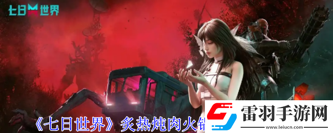 七日世界炙熱燉肉火鍋食譜怎么獲得