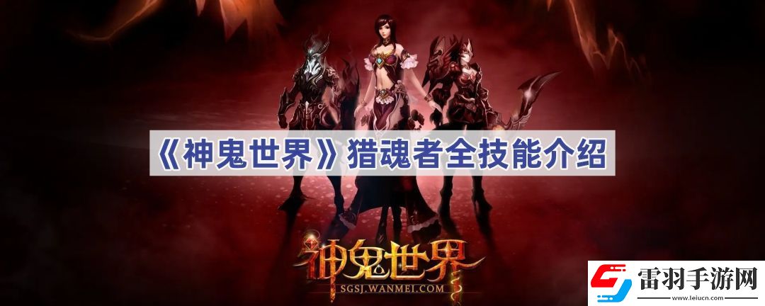 神鬼世界獵魂者有哪些技能