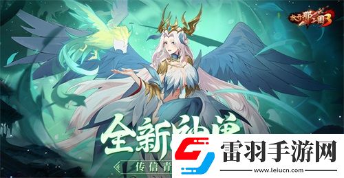 放開那三國3全新神獸傳信青鳥臨世