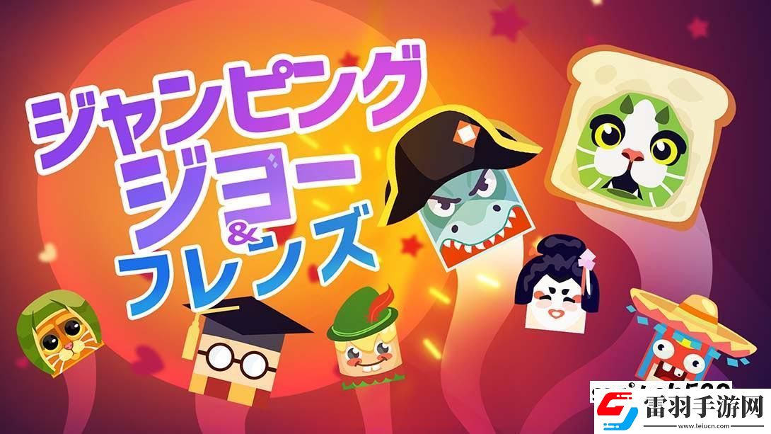 【日版】跳躍吧喬伊和朋友們