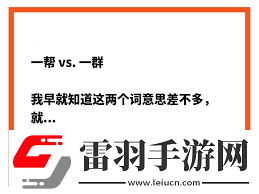 一幫與一群的微妙差異