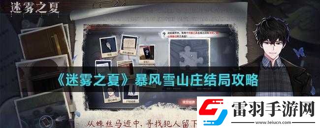 迷霧之夏暴風(fēng)雪山莊結(jié)局攻略