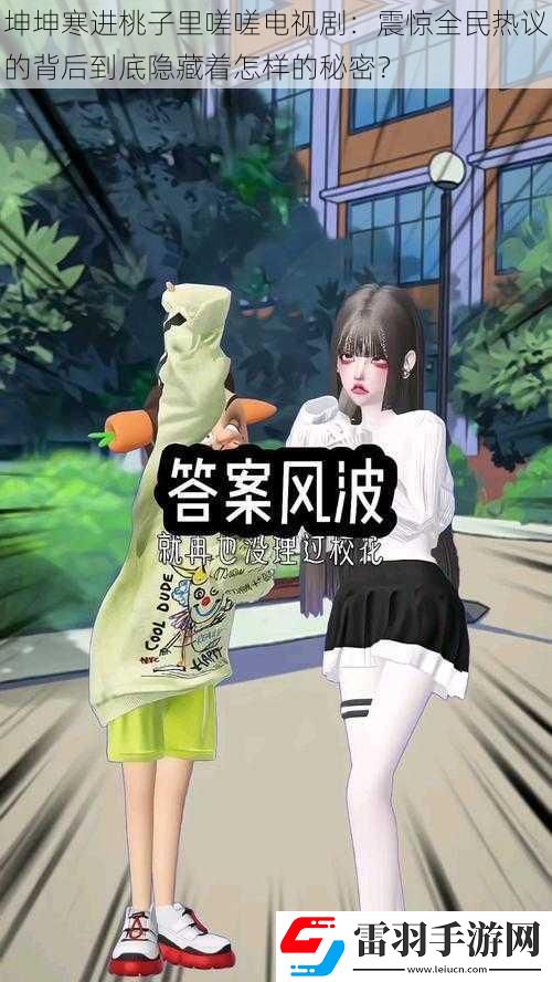 坤坤寒進桃子里嗟嗟電視劇