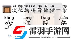 你了解‘saoxue’拼音的正確發(fā)音嗎