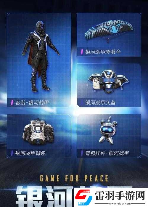 探索和平精英銀河戰甲槍械皮膚的璀璨魅力與詳細介紹