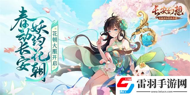 長安幻想花朝奇聞節活動