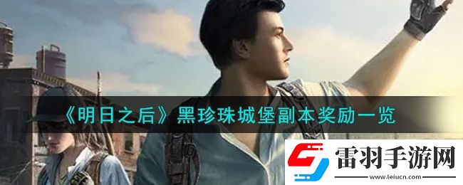 明日之后黑珍珠城堡副本獎勵有哪些