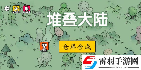 堆疊大陸倉庫怎么合成