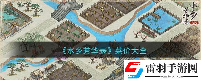 水鄉芳華錄菜價一覽