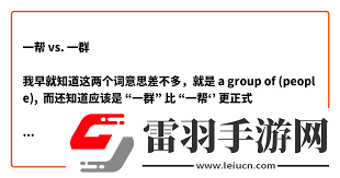 一幫與一群的微妙差異