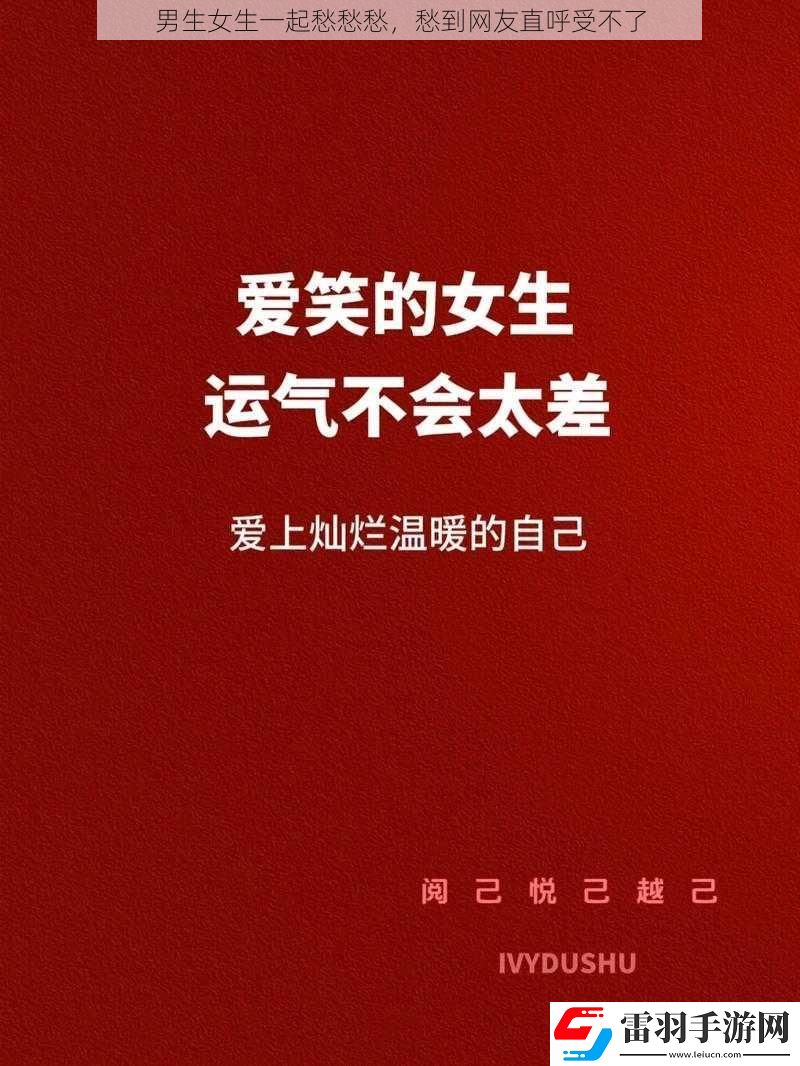 男生女生一起愁愁愁