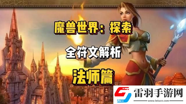 魔獸世界懷舊服Plus法師全符文