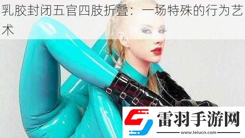 乳膠封閉五官四肢折疊