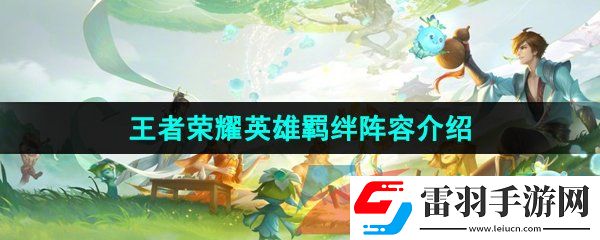 王者榮耀英雄羈絆有哪些