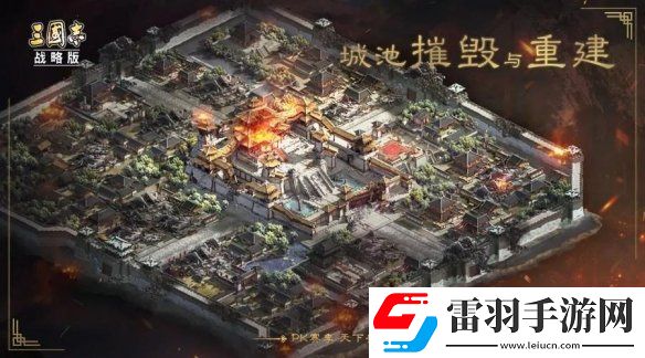 三國志戰略版S5城池怎么摧毀重建S5賽季城池摧毀與重建玩法介紹