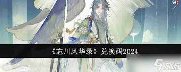 2024最新忘川風華錄專屬兌換碼揭曉