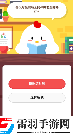 支付寶螞蟻莊園1月16日莊園小課堂什么時候能領全民保養(yǎng)老金的分紅