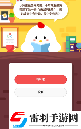 2019螞蟻莊園3月6日莊園小課堂答案螞蟻好保險(xiǎn)據(jù)說(shuō)讀高中有補(bǔ)助那中專有嗎