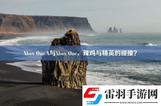 XboxOneX與XboxOne辣雞與精英的碰撞