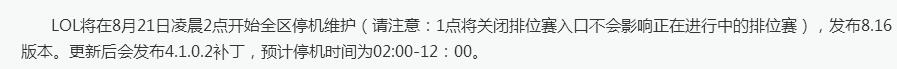 8月21日英雄聯盟更新維護到幾點lol8.21更新維護公告