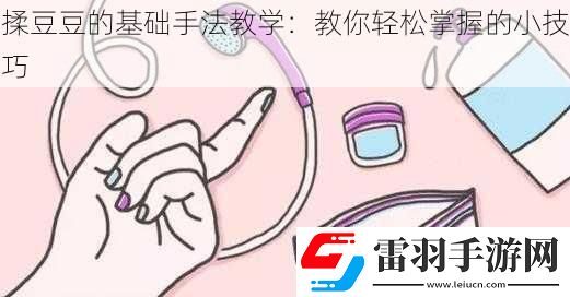 揉豆豆的基礎手法教學