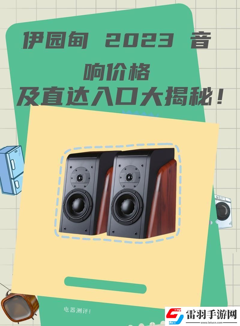 伊園甸2023直達(dá)入口音響價格