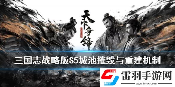 三國志戰略版S5城池怎么摧毀重建S5賽季城池摧毀與重建玩法介紹