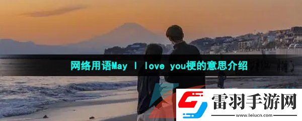 MayIloveyou是什么梗