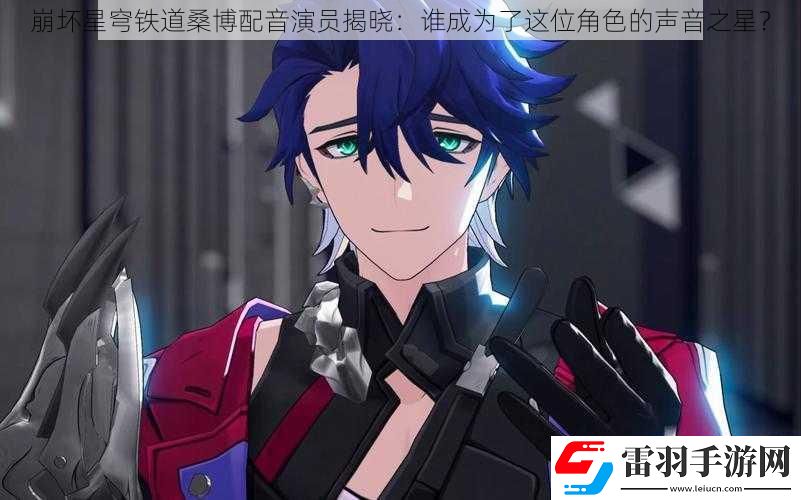 崩壞星穹鐵道桑博配音演員揭曉