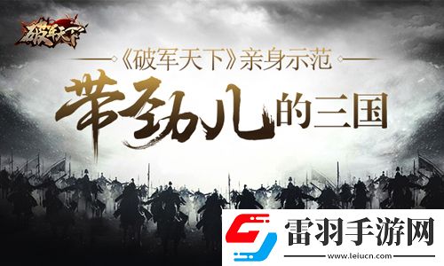 破軍天下親身示范三國怎么玩才帶勁兒