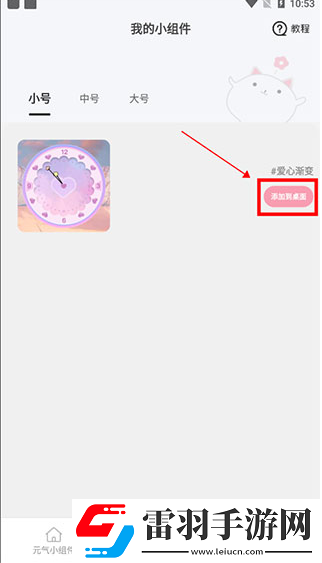 元?dú)庑〗M件如何添加小組件到桌面