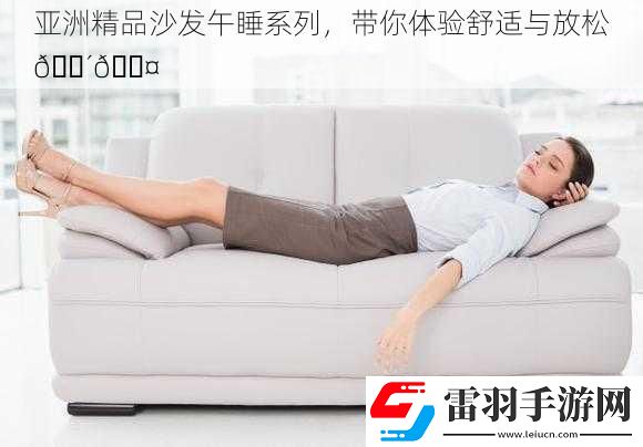 亞洲精品沙發午睡系列