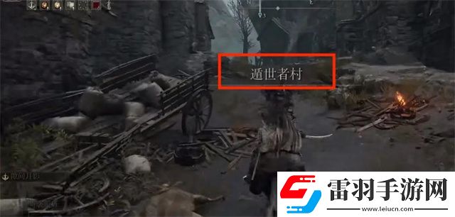 艾爾登法環遁世者村怎么去遁世者村前往路線