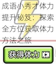 成語小秀才體力提升秘笈