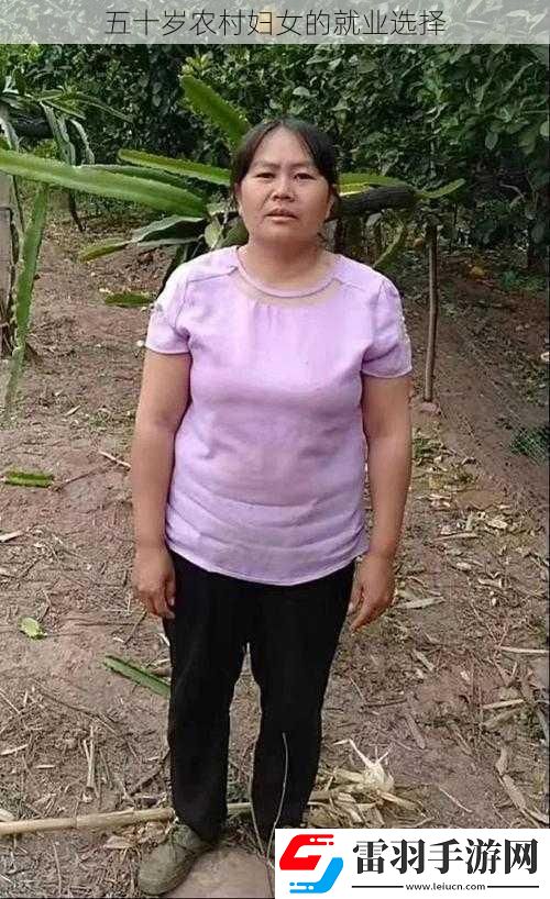 五十歲農村婦女的就業選擇