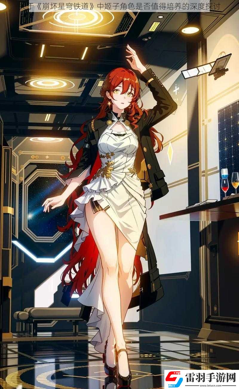 關于崩壞星穹鐵道中姬子角色是否值得培養(yǎng)的深度探討